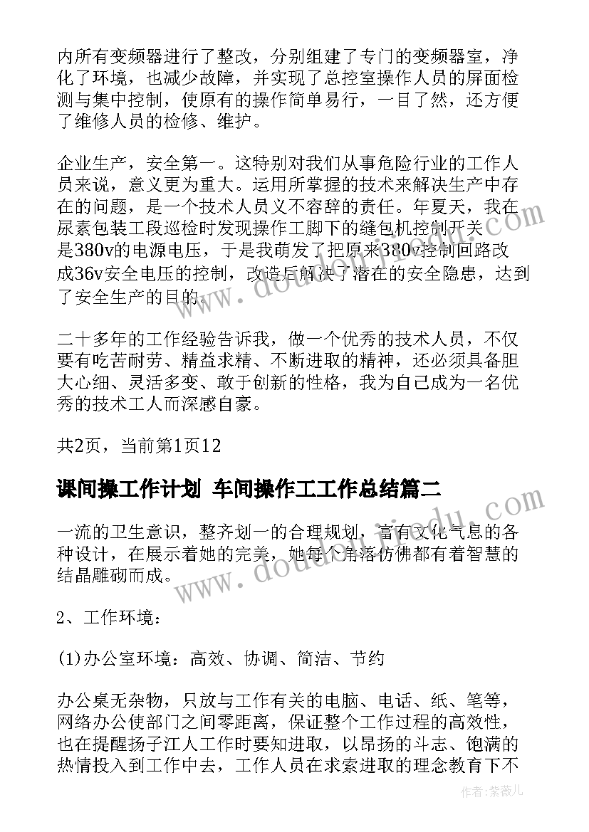 2023年课间操工作计划 车间操作工工作总结(大全9篇)