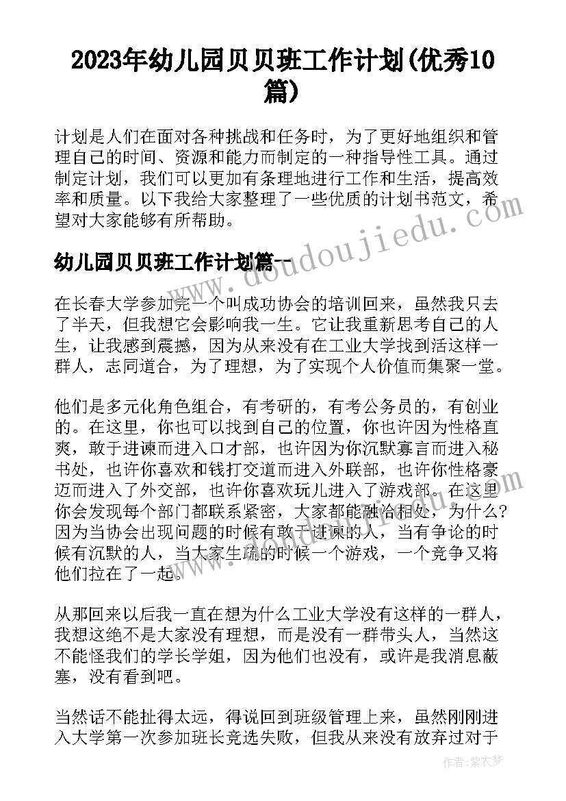 2023年幼儿园贝贝班工作计划(优秀10篇)