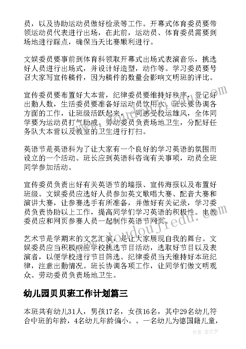 2023年幼儿园贝贝班工作计划(优秀10篇)