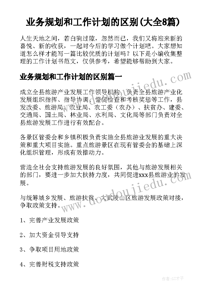 业务规划和工作计划的区别(大全8篇)