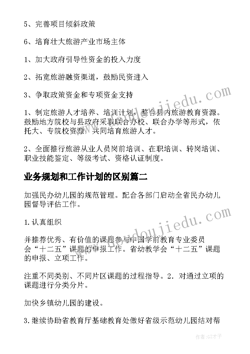 业务规划和工作计划的区别(大全8篇)