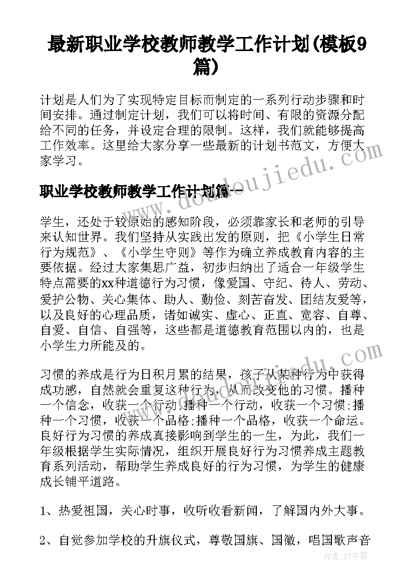 最新职业学校教师教学工作计划(模板9篇)