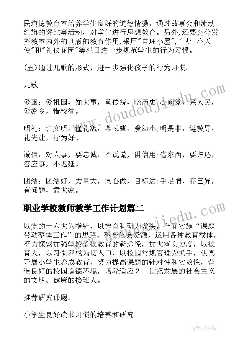 最新职业学校教师教学工作计划(模板9篇)