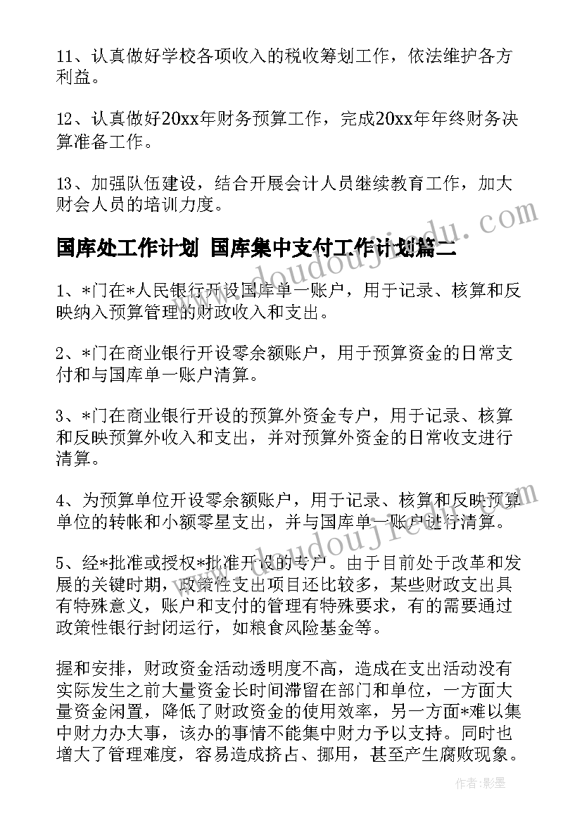 2023年国库处工作计划 国库集中支付工作计划(大全10篇)