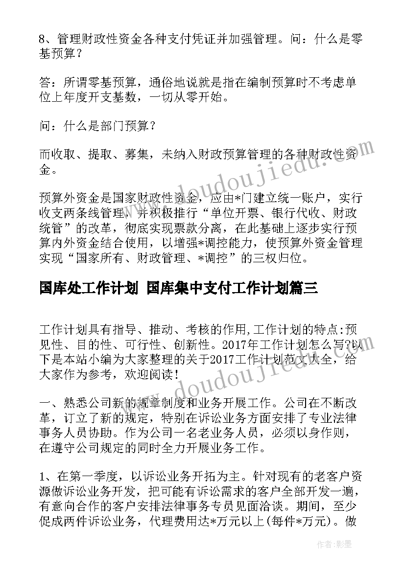 2023年国库处工作计划 国库集中支付工作计划(大全10篇)