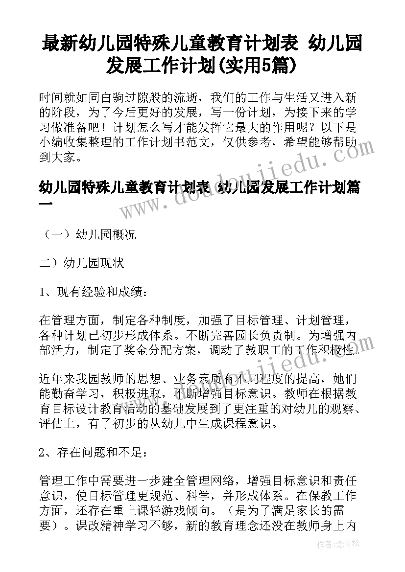 最新幼儿园特殊儿童教育计划表 幼儿园发展工作计划(实用5篇)