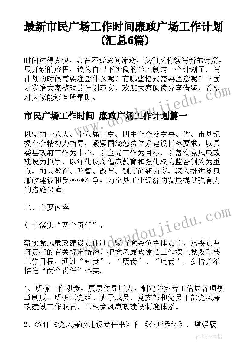 最新市民广场工作时间 廉政广场工作计划(汇总6篇)