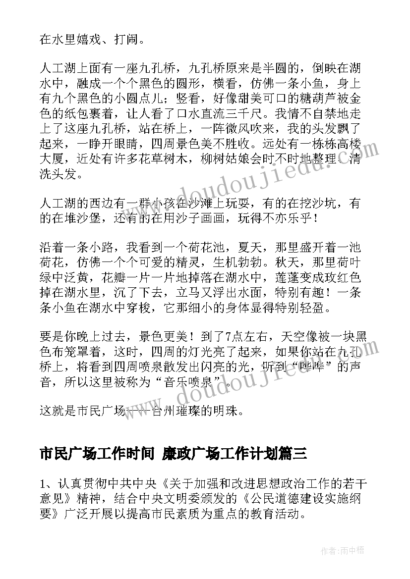 最新市民广场工作时间 廉政广场工作计划(汇总6篇)