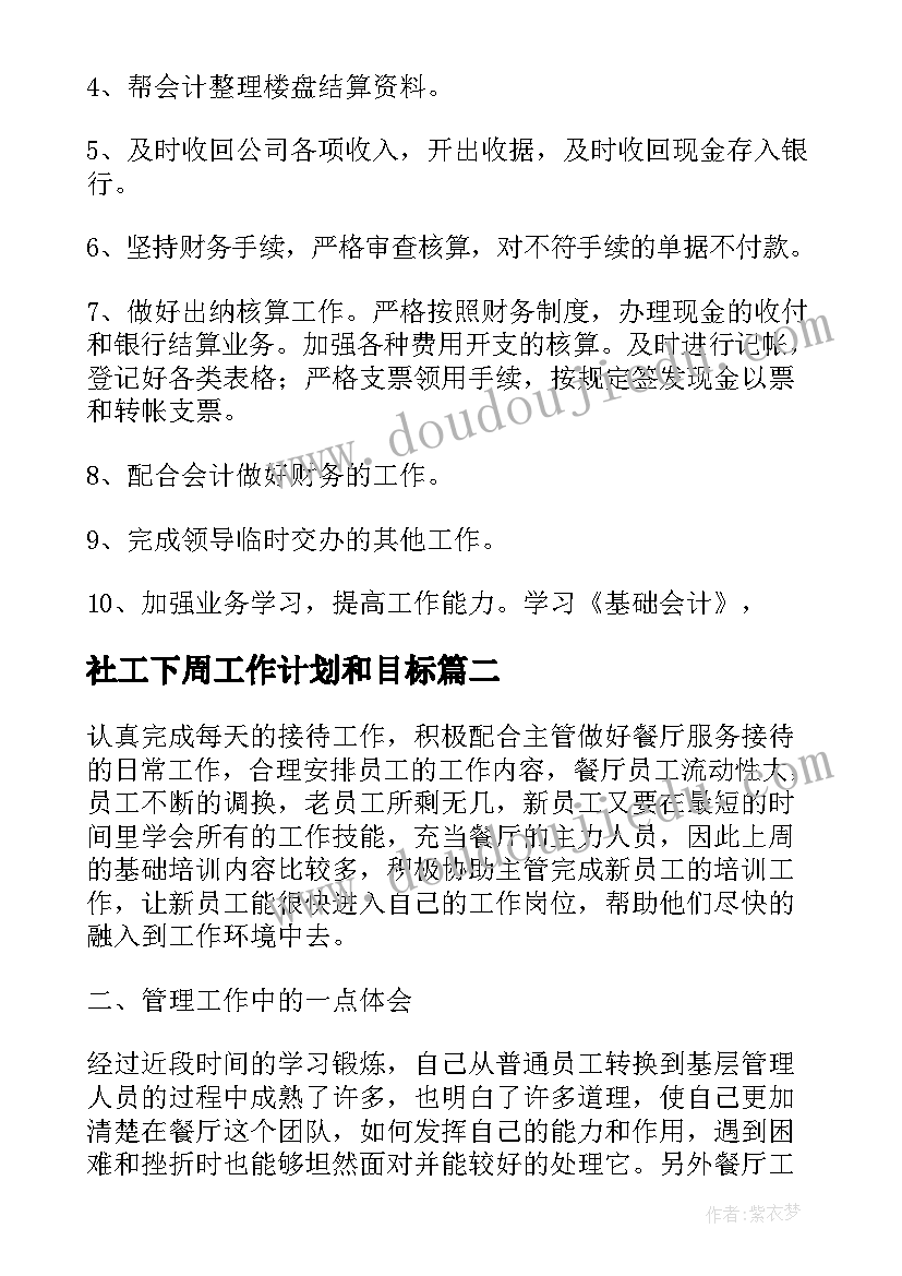 社工下周工作计划和目标(精选6篇)