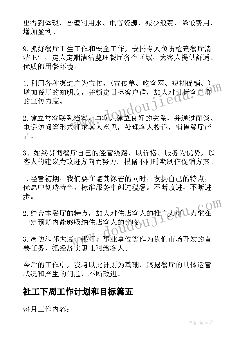 社工下周工作计划和目标(精选6篇)