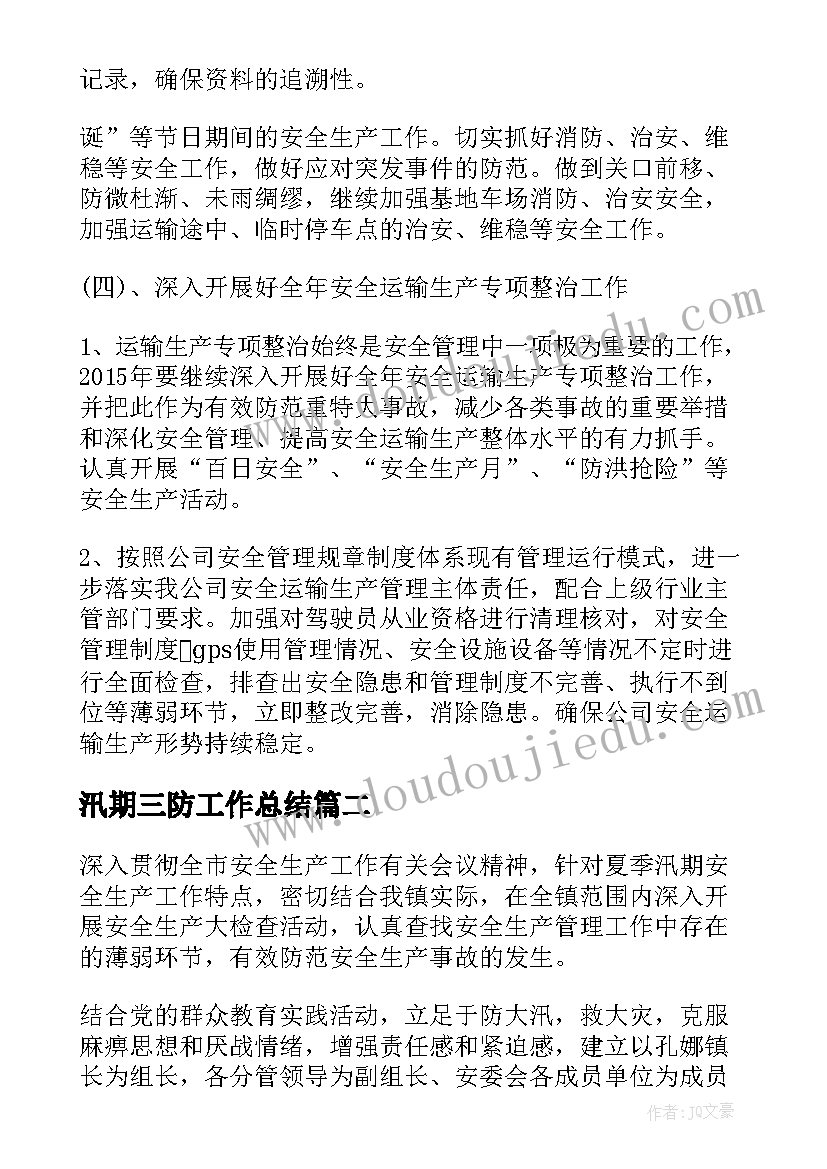 2023年汛期三防工作总结(优秀5篇)