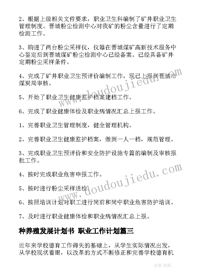 种养殖发展计划书 职业工作计划(精选7篇)