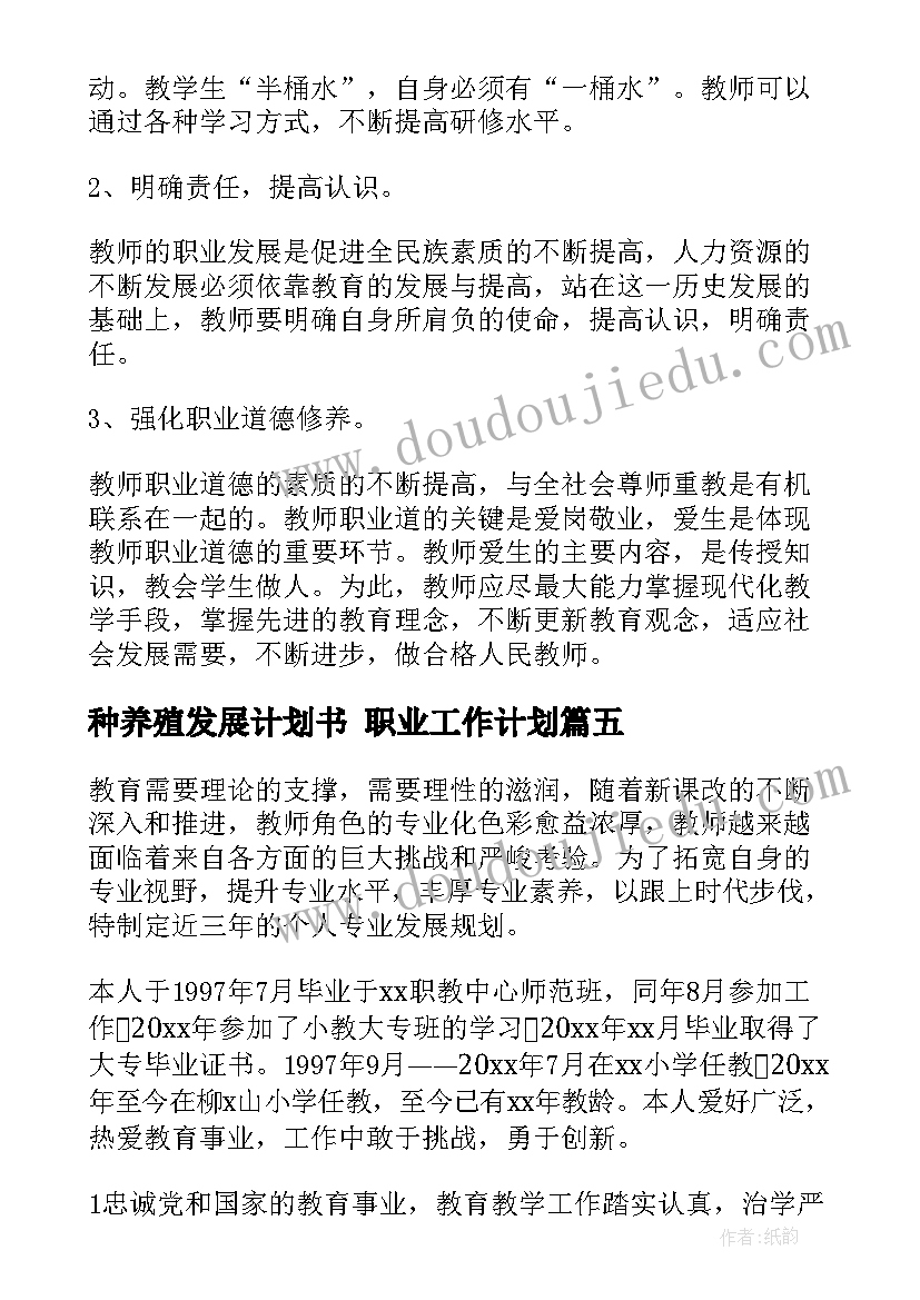 种养殖发展计划书 职业工作计划(精选7篇)