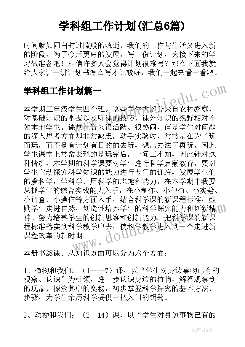 学科组工作计划(汇总6篇)