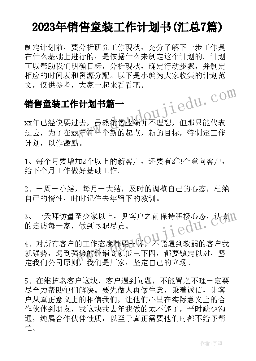 2023年销售童装工作计划书(汇总7篇)