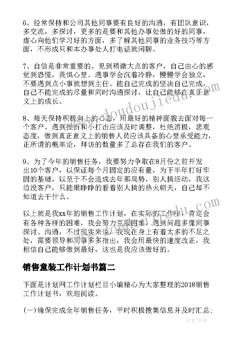 2023年销售童装工作计划书(汇总7篇)