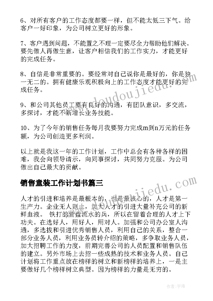 2023年销售童装工作计划书(汇总7篇)