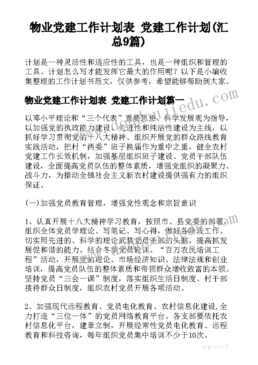 物业党建工作计划表 党建工作计划(汇总9篇)