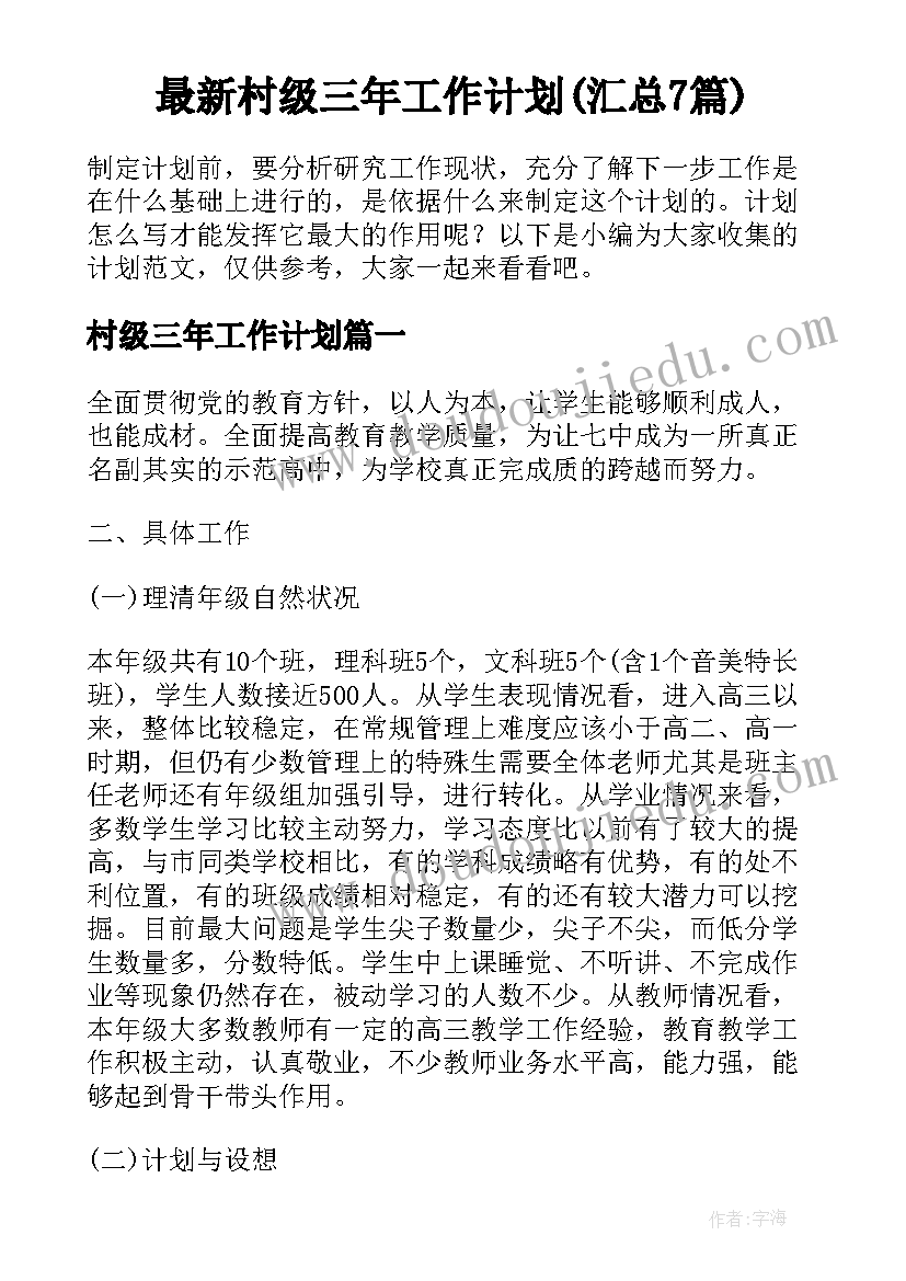 最新村级三年工作计划(汇总7篇)