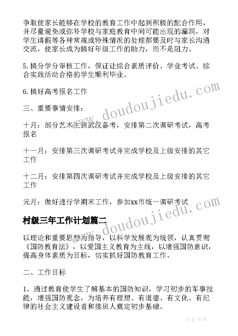 最新村级三年工作计划(汇总7篇)