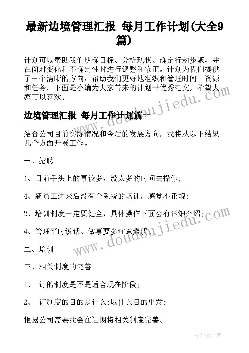 最新边境管理汇报 每月工作计划(大全9篇)