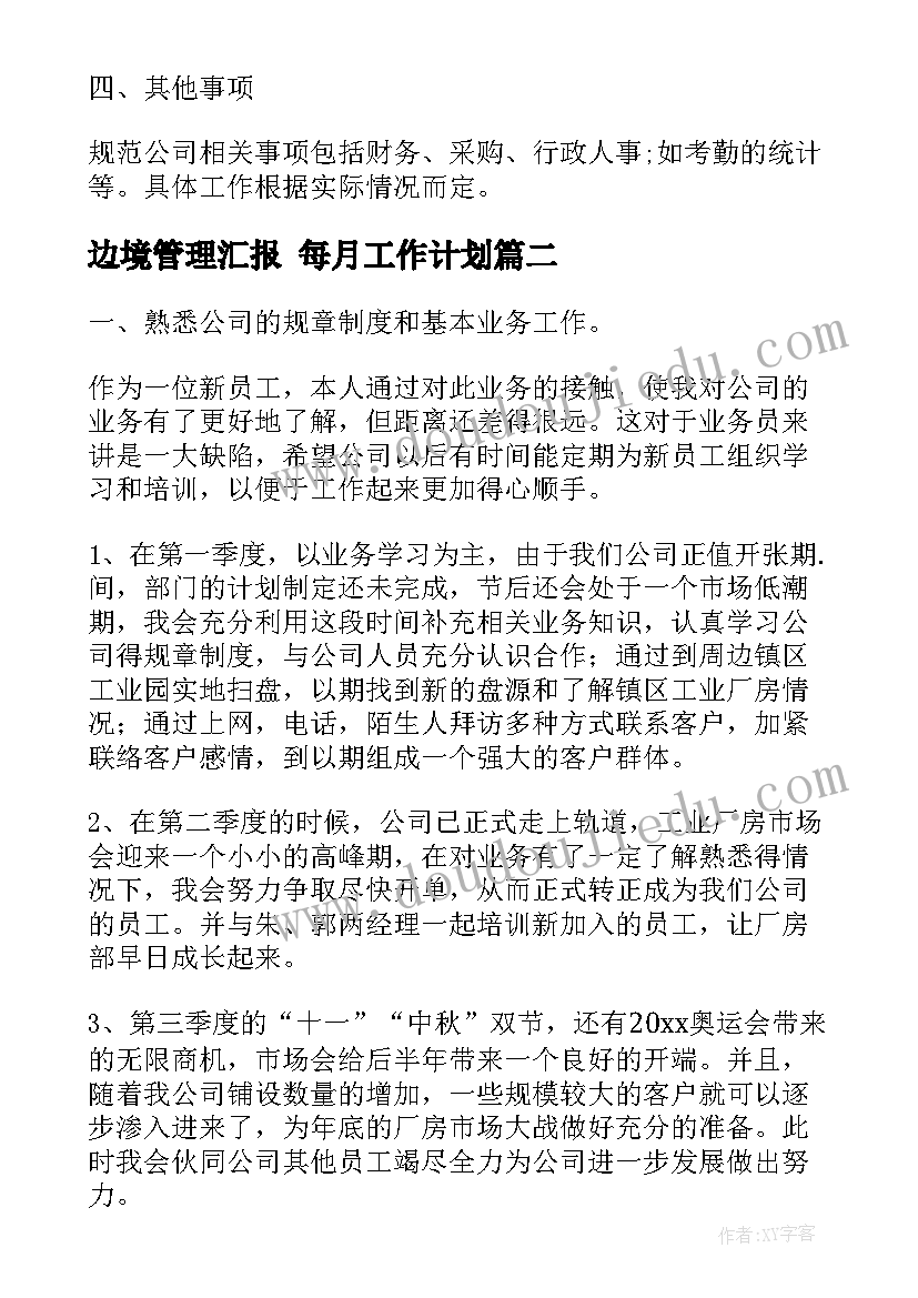 最新边境管理汇报 每月工作计划(大全9篇)