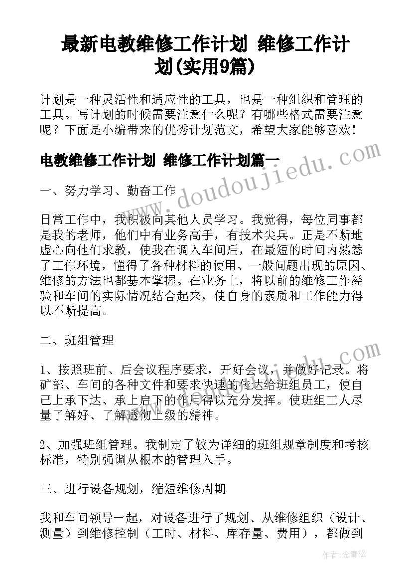 最新电教维修工作计划 维修工作计划(实用9篇)