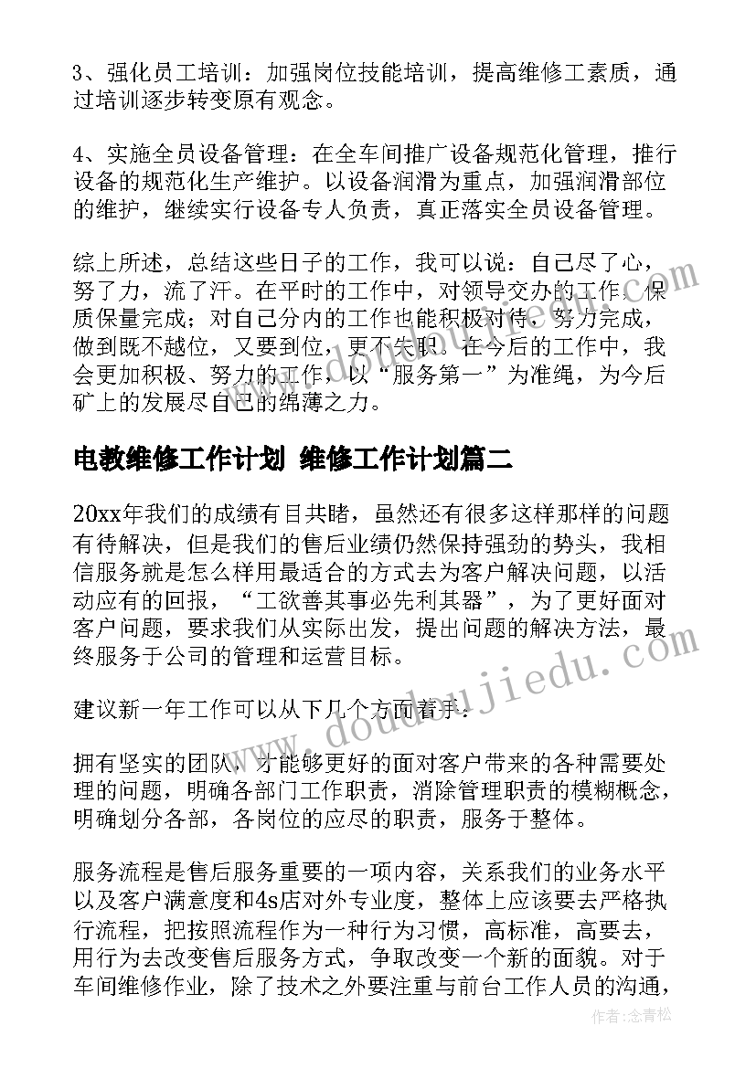 最新电教维修工作计划 维修工作计划(实用9篇)