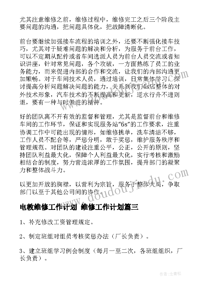 最新电教维修工作计划 维修工作计划(实用9篇)