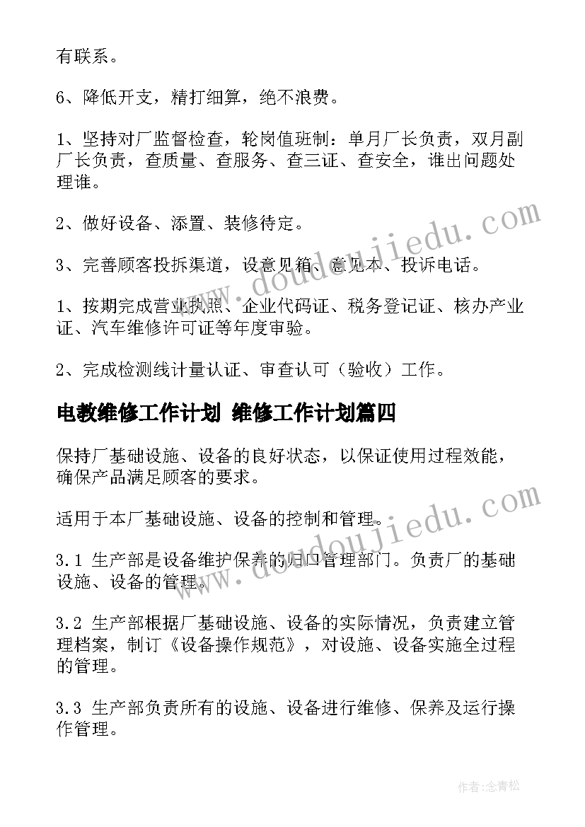 最新电教维修工作计划 维修工作计划(实用9篇)