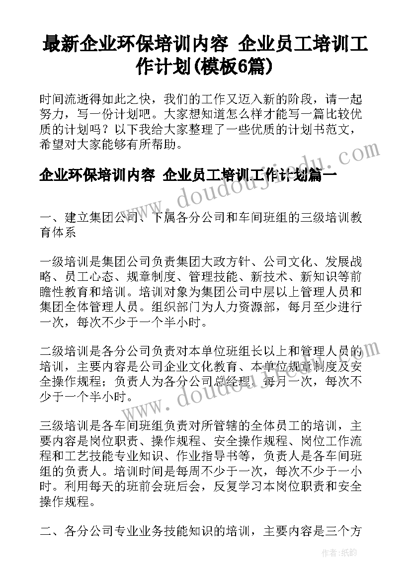 最新企业环保培训内容 企业员工培训工作计划(模板6篇)