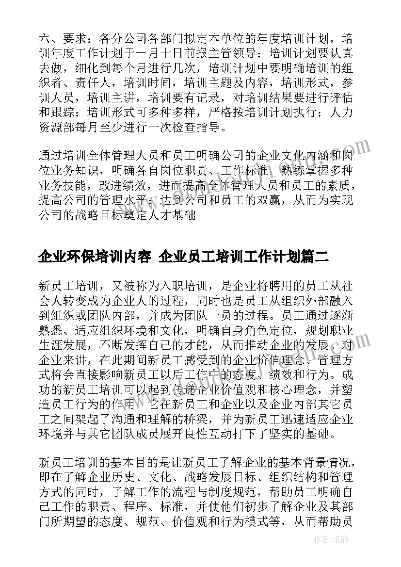 最新企业环保培训内容 企业员工培训工作计划(模板6篇)