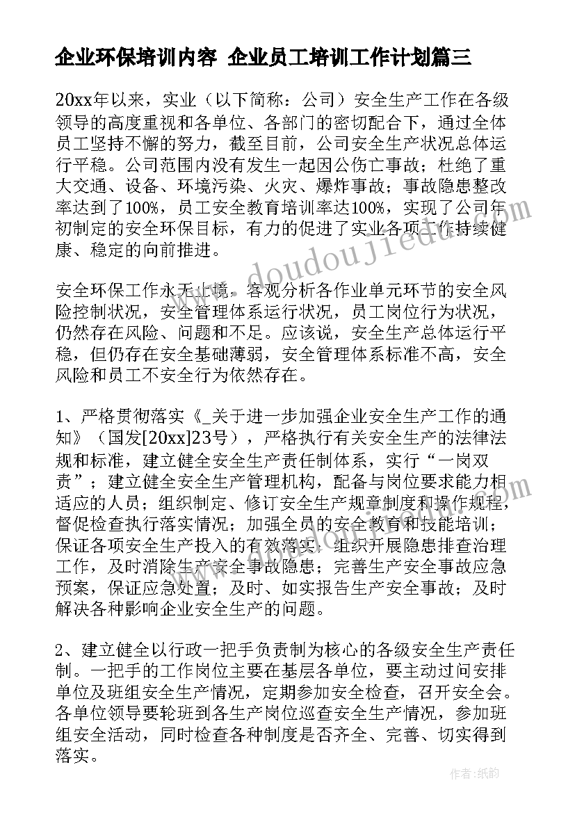 最新企业环保培训内容 企业员工培训工作计划(模板6篇)