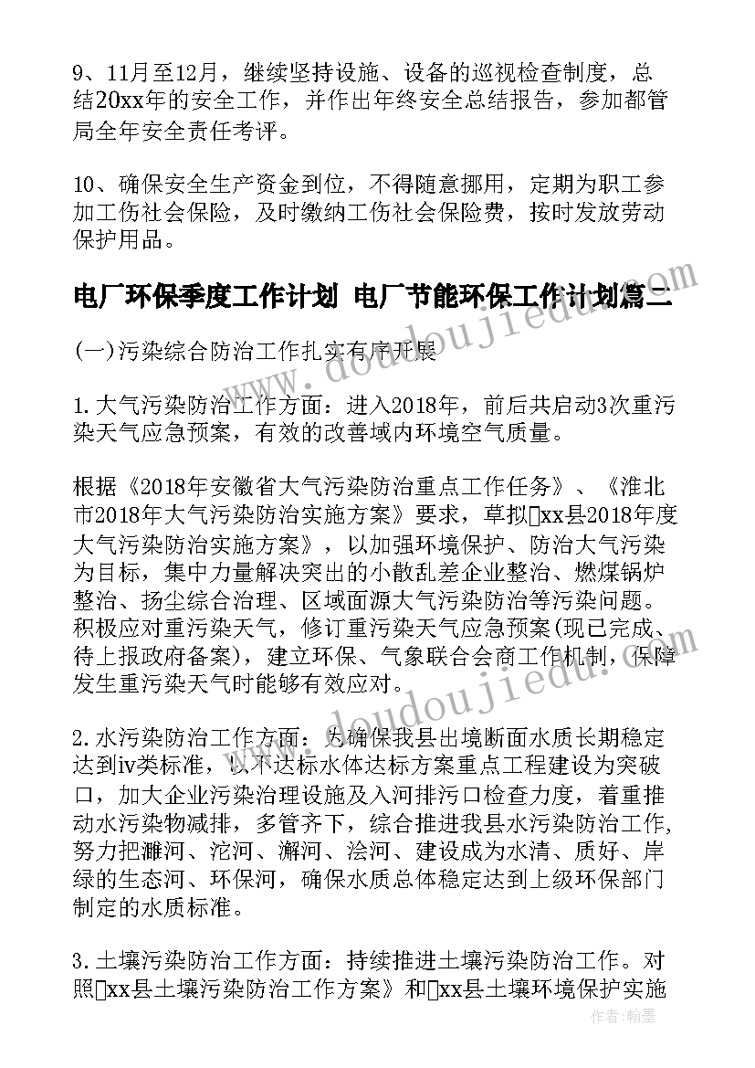 最新电厂环保季度工作计划 电厂节能环保工作计划(大全5篇)