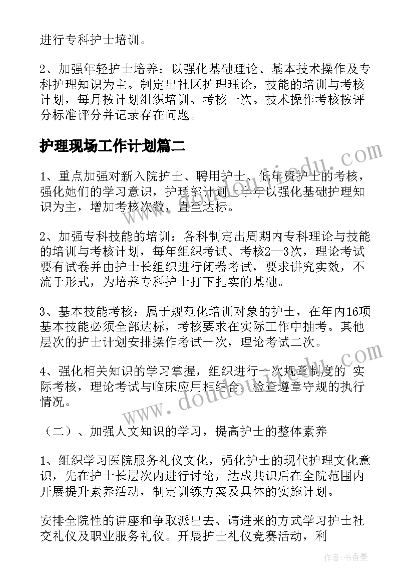 护理现场工作计划(通用7篇)