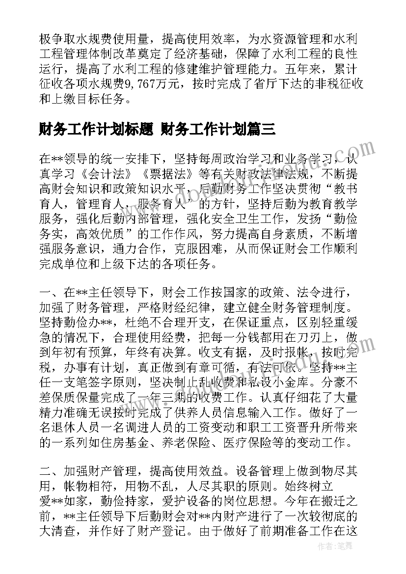 2023年财务工作计划标题 财务工作计划(汇总8篇)