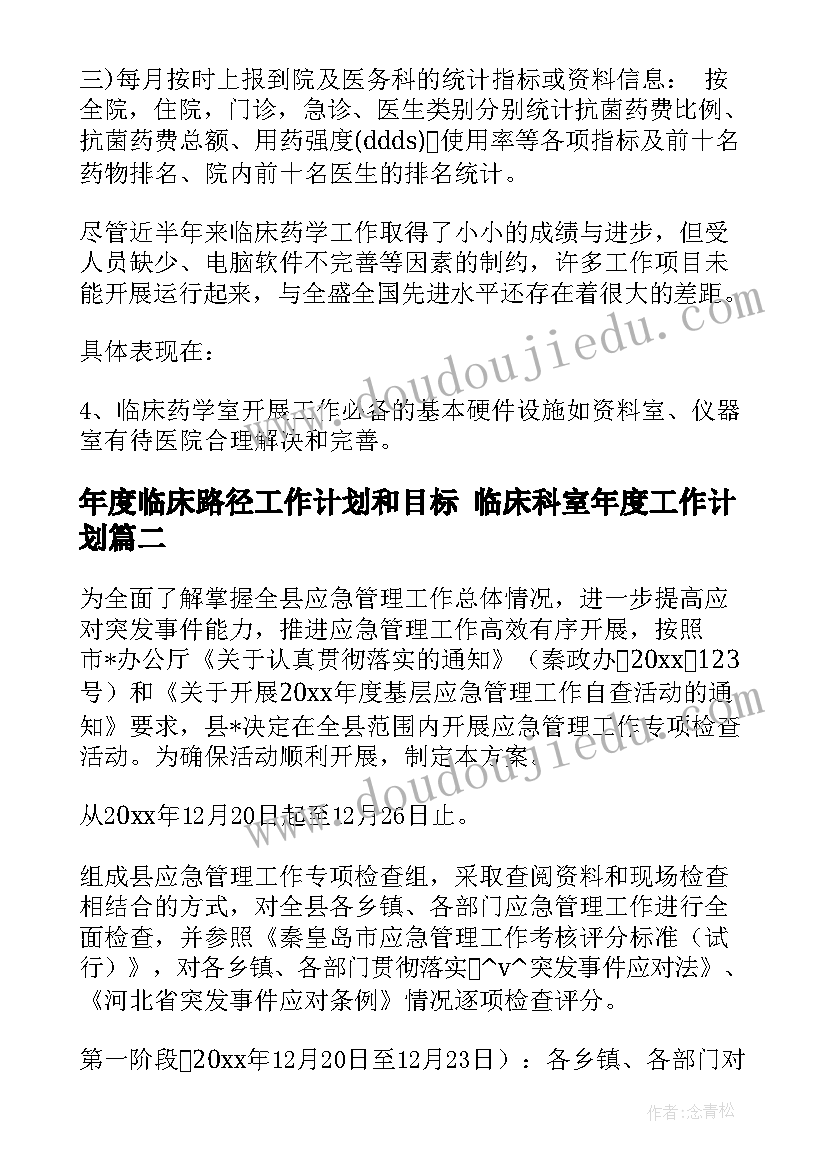 年度临床路径工作计划和目标 临床科室年度工作计划(优质5篇)