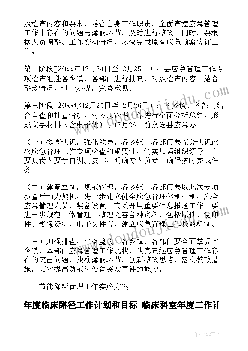 年度临床路径工作计划和目标 临床科室年度工作计划(优质5篇)