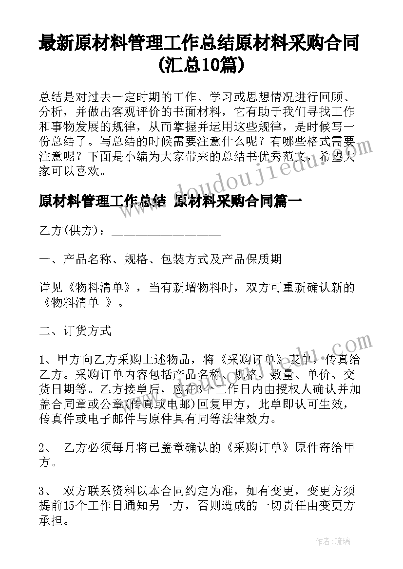 最新原材料管理工作总结 原材料采购合同(汇总10篇)