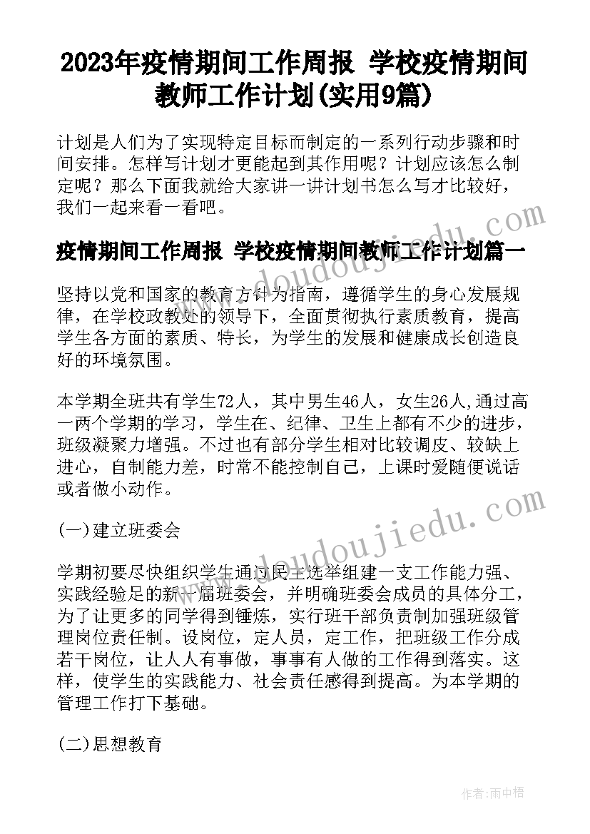 2023年疫情期间工作周报 学校疫情期间教师工作计划(实用9篇)