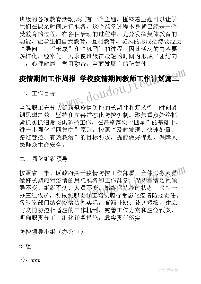 2023年疫情期间工作周报 学校疫情期间教师工作计划(实用9篇)