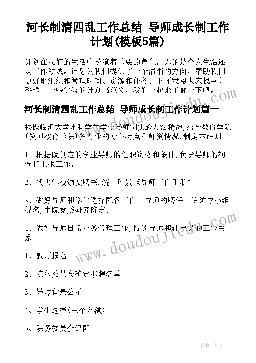 河长制清四乱工作总结 导师成长制工作计划(模板5篇)