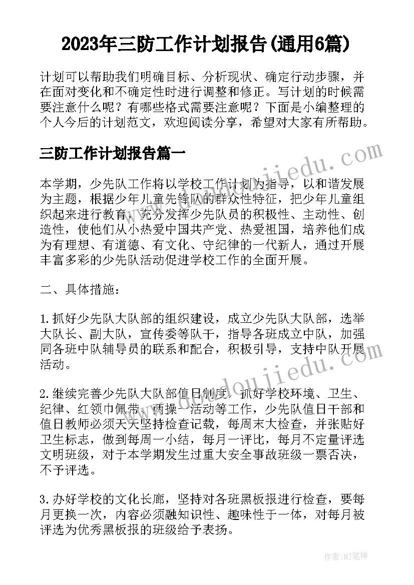 2023年三防工作计划报告(通用6篇)