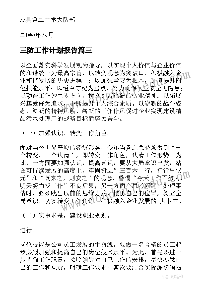 2023年三防工作计划报告(通用6篇)