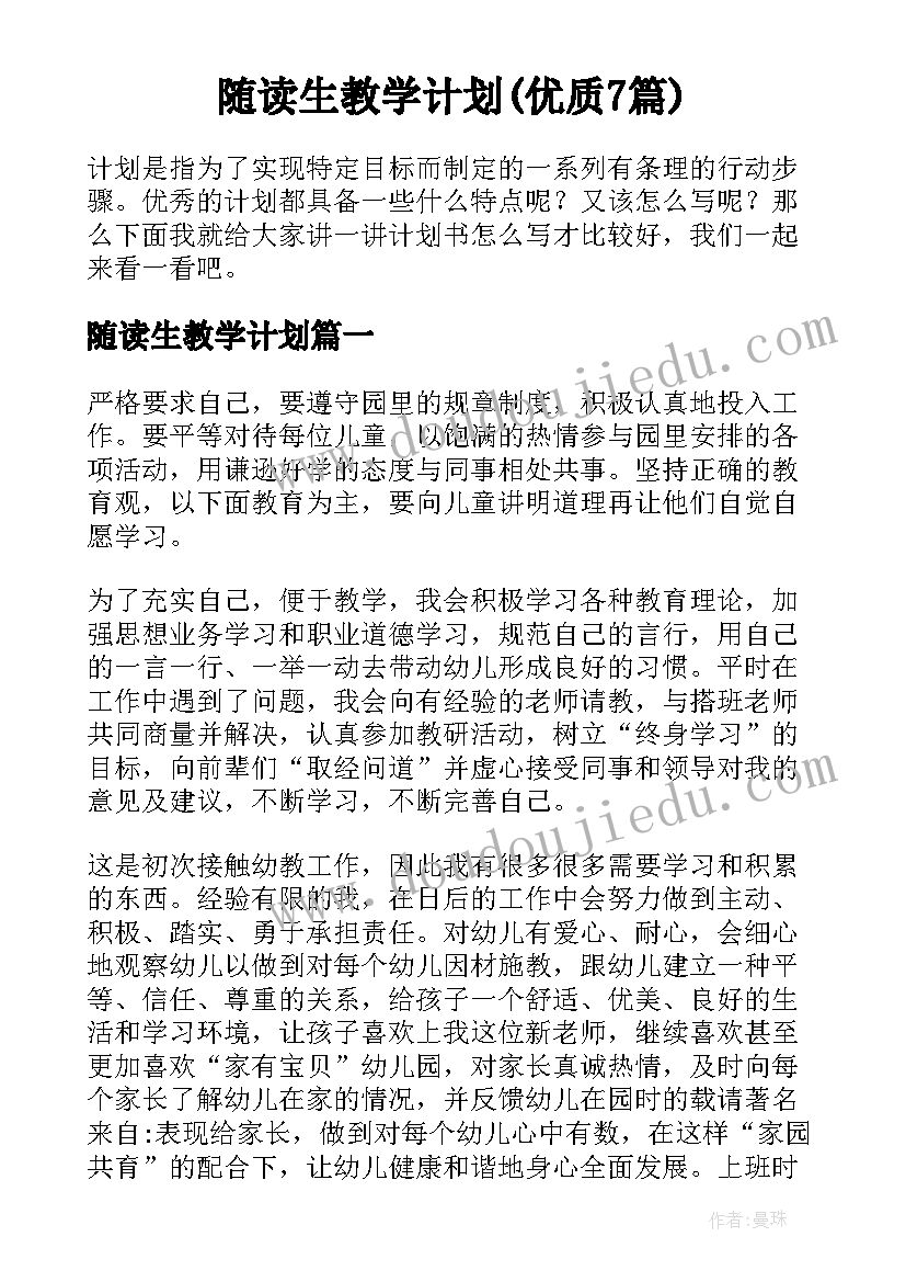 随读生教学计划(优质7篇)