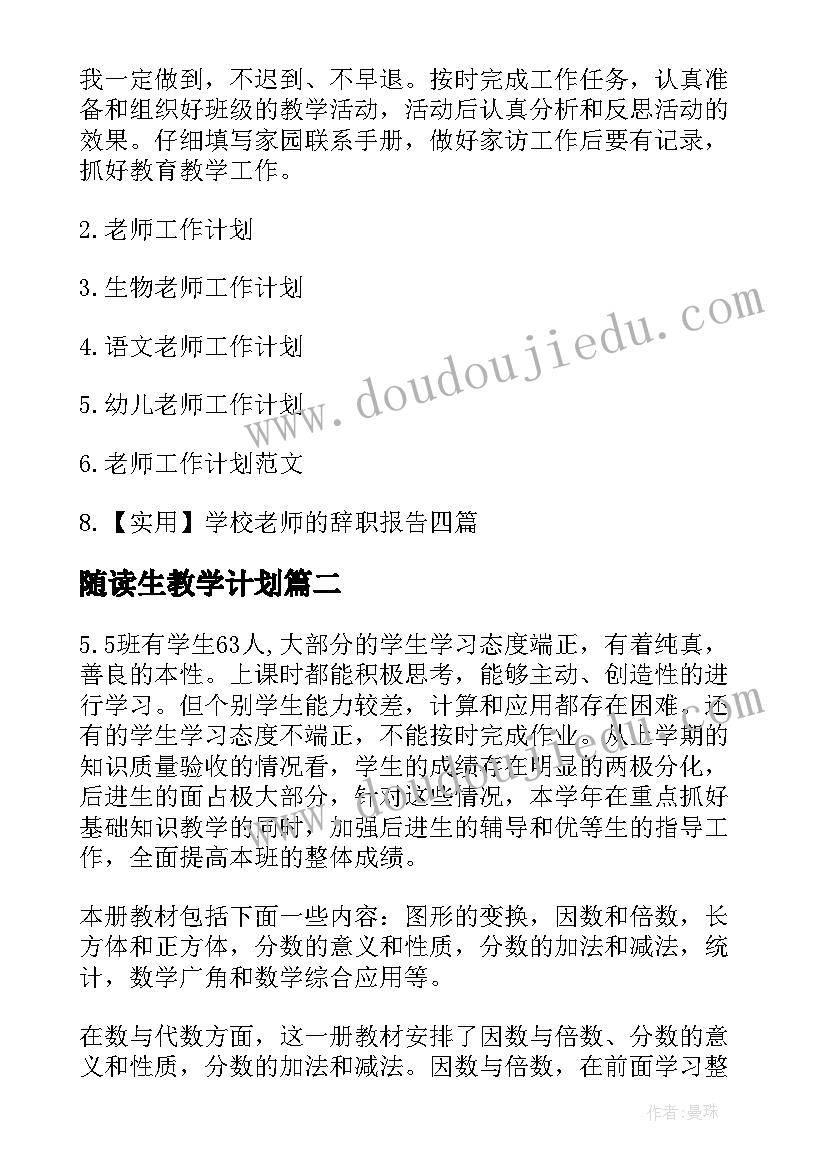 随读生教学计划(优质7篇)