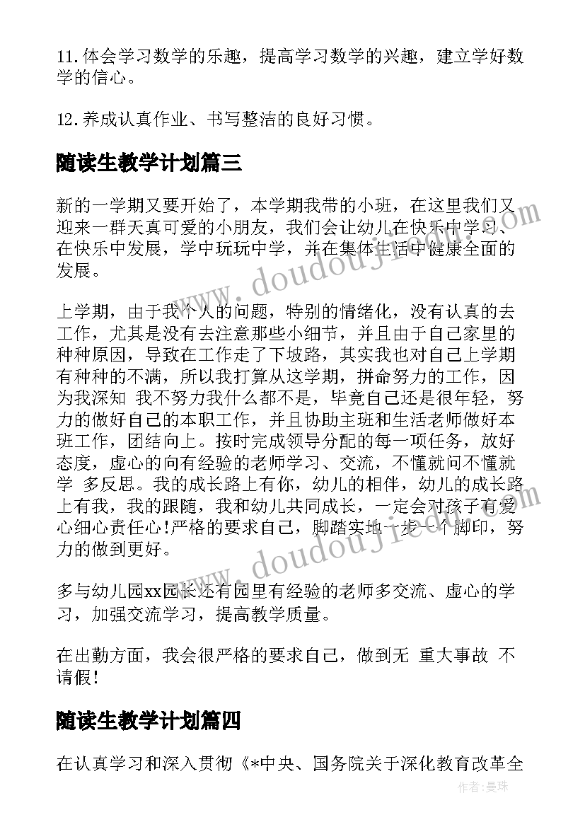 随读生教学计划(优质7篇)