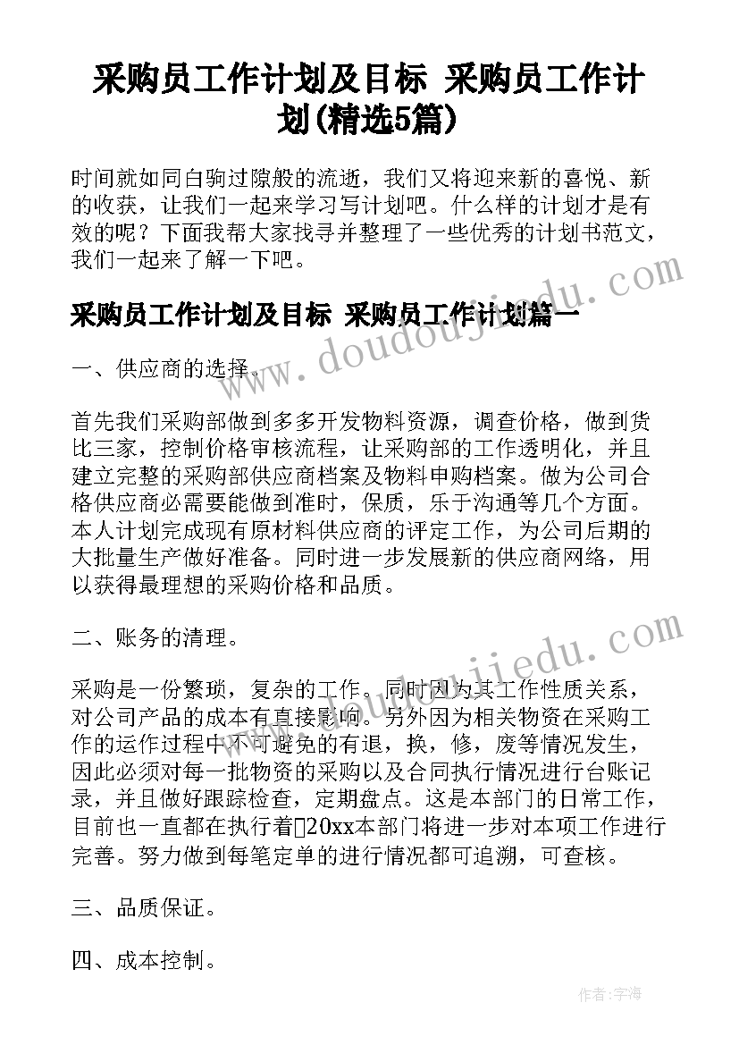 采购员工作计划及目标 采购员工作计划(精选5篇)