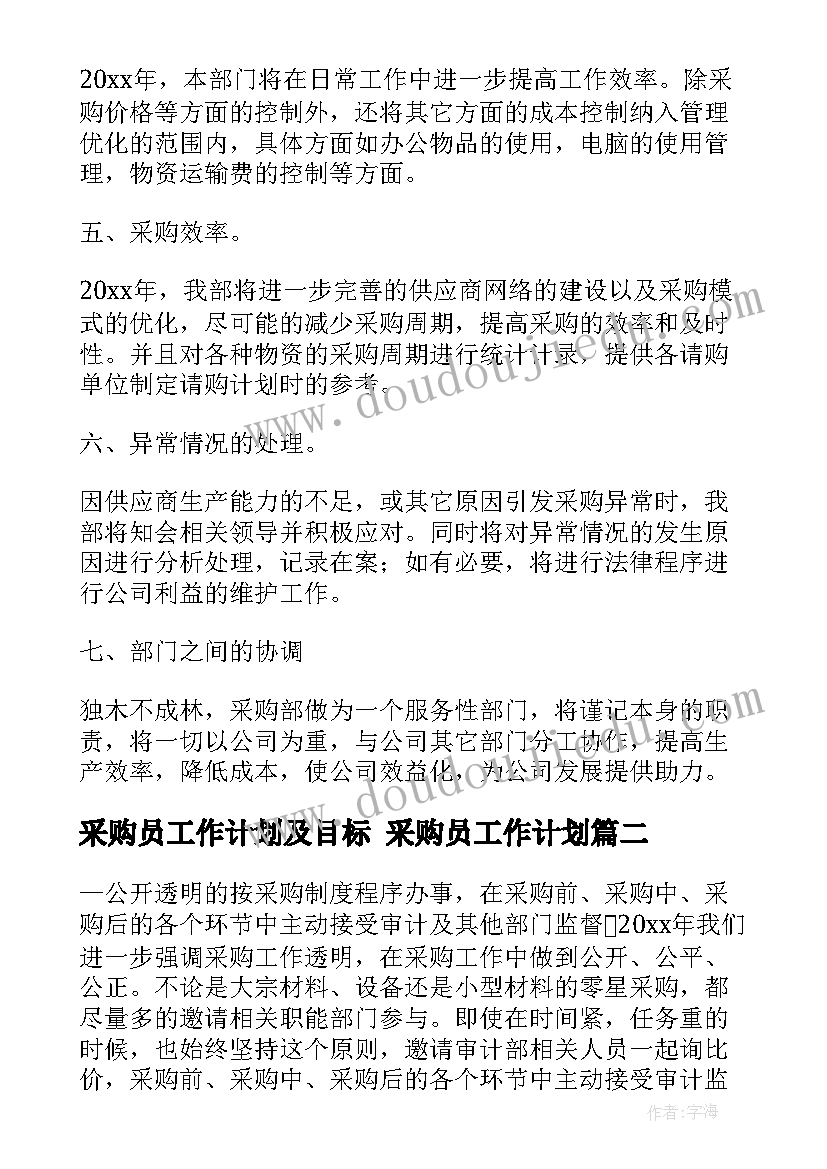 采购员工作计划及目标 采购员工作计划(精选5篇)