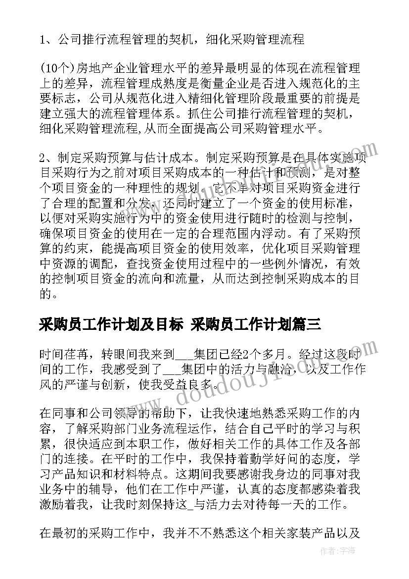 采购员工作计划及目标 采购员工作计划(精选5篇)